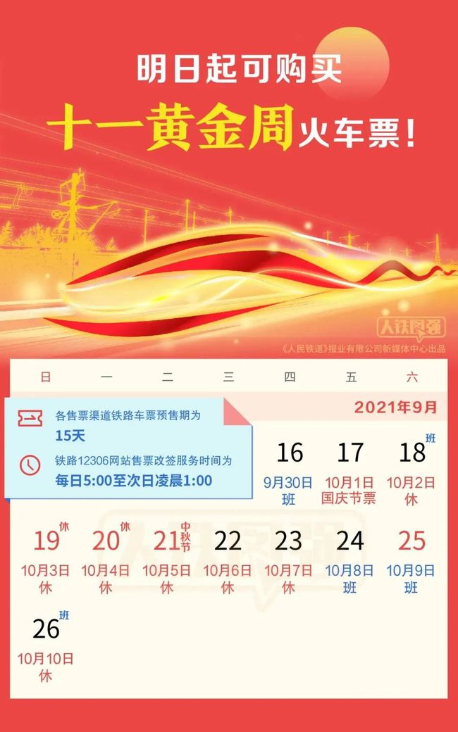 除夕火车票即将开售！购票日历来了