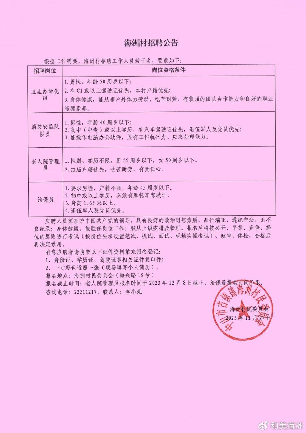 吴家川村民委员会最新招聘信息