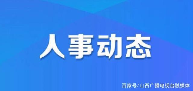 四棵树乡最新人事任命公告