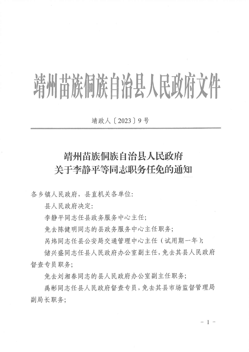 靖州苗族侗族自治县殡葬事业单位最新人事任命动态